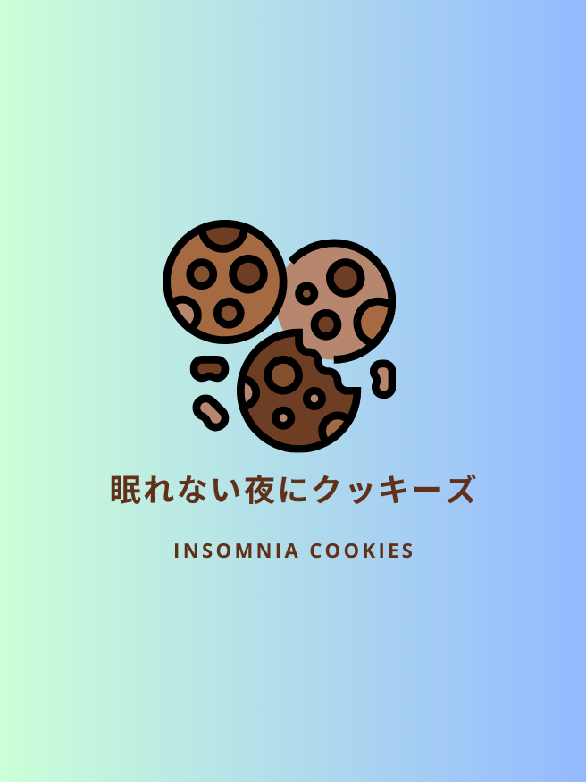 眠れない夜にクッキーズ
